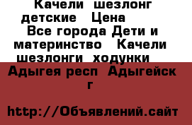 Качели- шезлонг детские › Цена ­ 700 - Все города Дети и материнство » Качели, шезлонги, ходунки   . Адыгея респ.,Адыгейск г.